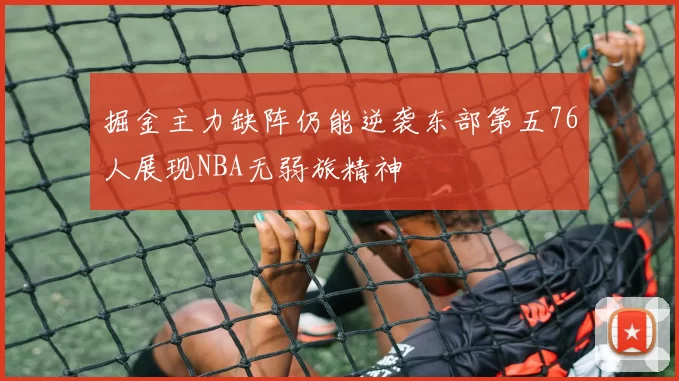 掘金主力缺阵仍能逆袭东部第五76人展现NBA无弱旅精神